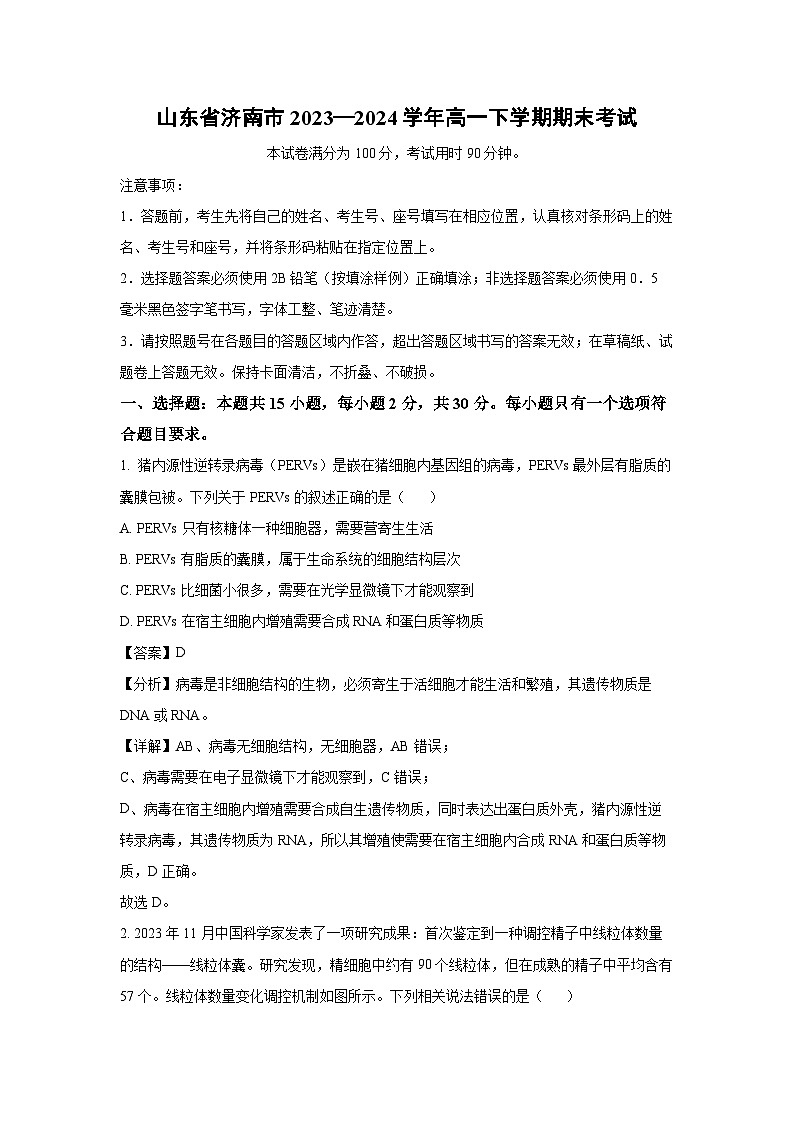 [生物][期末]山东省济南市2023—2024学年高一下学期期末考试(解析版)第1页