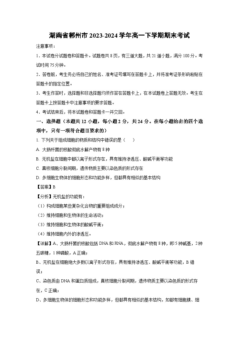 [生物][期末]湖南省郴州市2023-2024学年高一下学期期末考试(解析版)01