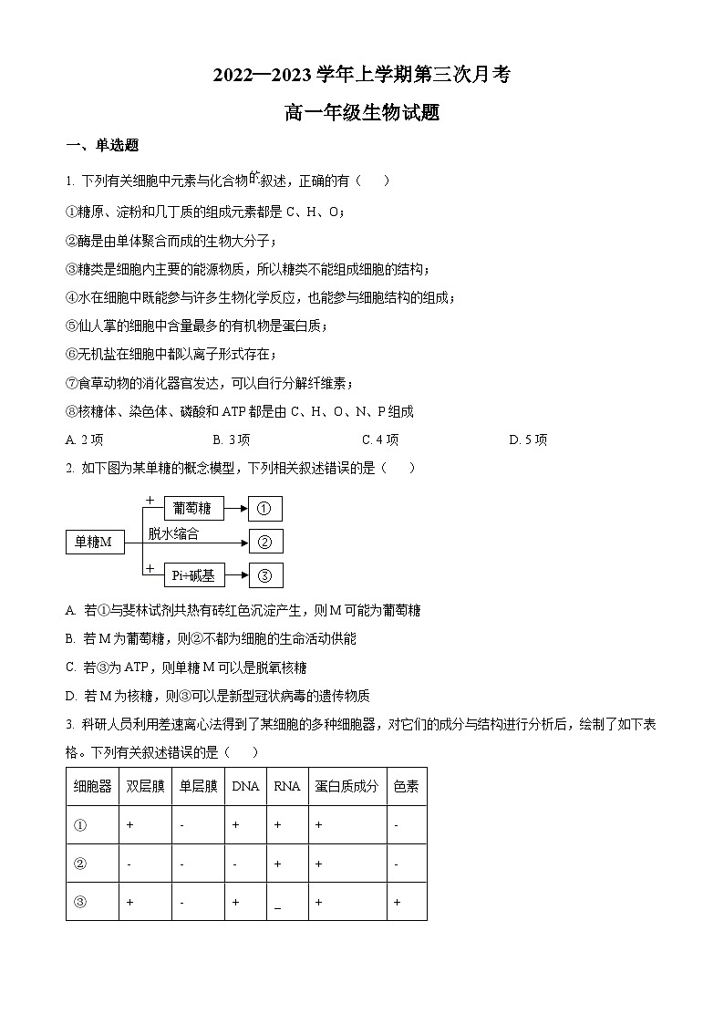 精品解析：河北省邢台市一中2022-2023学年高一上学期第三次月考生物试题（原卷版+解析版）01