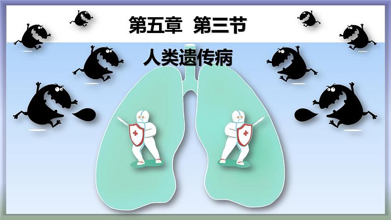 高中生物人教版2019必修2遗传与进化5-3人类遗传病精品课件第1页