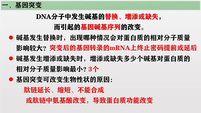 高中生物人教版2019必修2遗传与进化5-1基因突变和基因重组 课件06