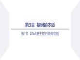 高中生物人教版2019必修2遺傳與進(jìn)化3-1DNA是主要的遺傳物質(zhì) 課件3