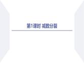 高中生物人教版2019必修2遗传与进化2-1减数分裂和受精作用（第1课时减数分裂） 课件