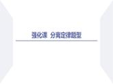 高中生物人教版2019必修2遗传与进化1-1孟德尔的豌豆杂交实验（一）（强化课分离定律题型） 课件