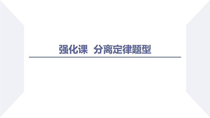 高中生物人教版2019必修2遗传与进化1-1孟德尔的豌豆杂交实验（一）（强化课分离定律题型） 课件02