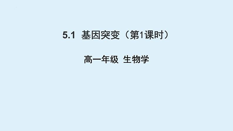 高中生物人教版2019必修2遗传与进化5-1基因突变第1课时 课件01