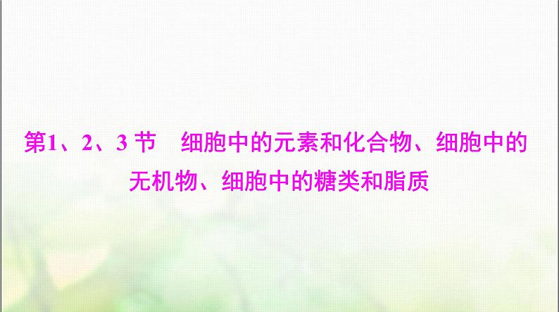 高考生物一轮复习必修1第2章第1、2、3节细胞中的元素和化合物、细胞中的无机物、细胞中的糖类和脂质课件03