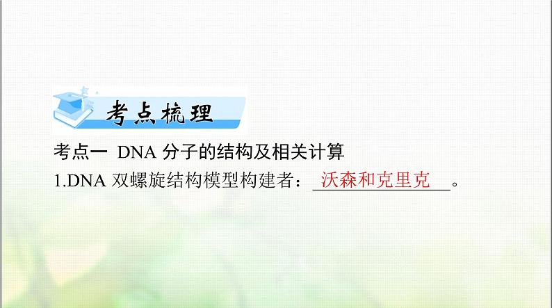 高考生物一轮复习必修2第3章第2、3、4节DNA的结构、DNA的复制及基因通常是有遗传效应的DNA片段课件第2页