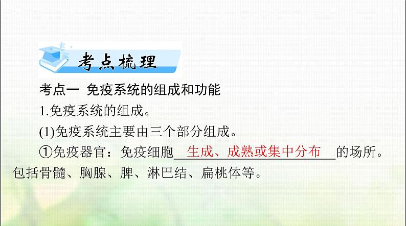 高考生物一轮复习选择性必修1第4章免疫调节课件03