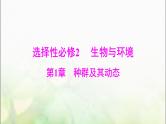 高考生物一轮复习选择性必修2第1章种群及其动态课件