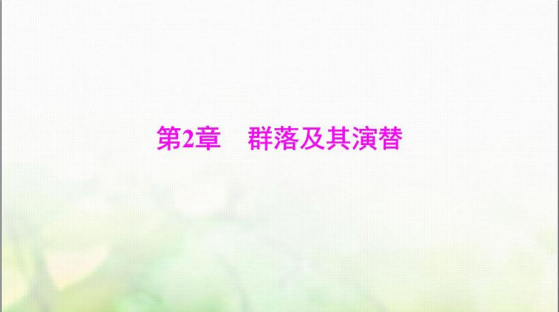 高考生物一轮复习选择性必修2第2章群落及其演替课件第1页