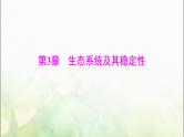 高考生物一轮复习选择性必修2第3章第1、2节生态系统的结构、生态系统的能量流动课件
