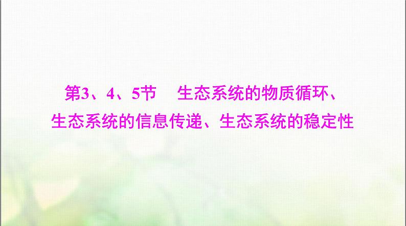 高考生物一轮复习选择性必修2第3章第3、4、5节生态系统的物质循环、生态系统的信息传递、生态系统的稳定性课件第1页