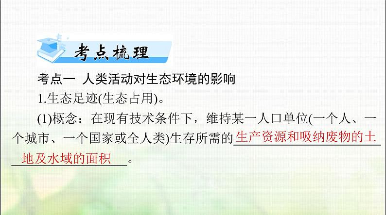 高考生物一轮复习选择性必修2第4章人与环境课件03