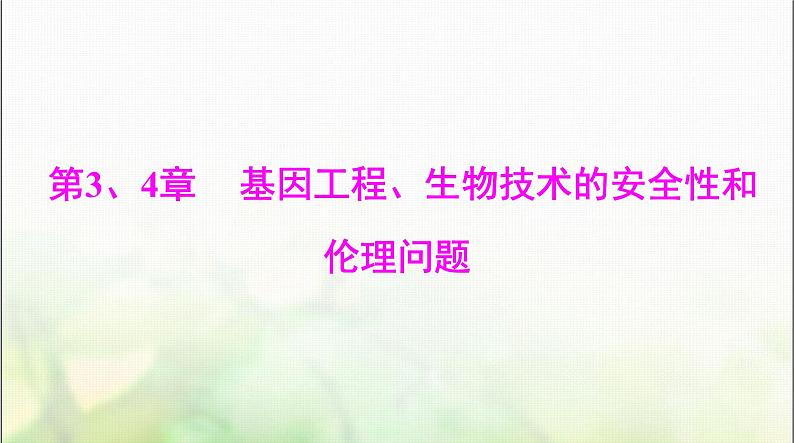 高考生物一轮复习选择性必修3第3、4章基因工程、生物技术的安全性和伦理问题课件01