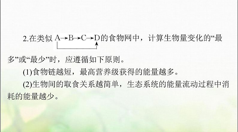 高考生物一轮复习选择性必修2小专题四生态系统中能量流动的相关计算课件第3页