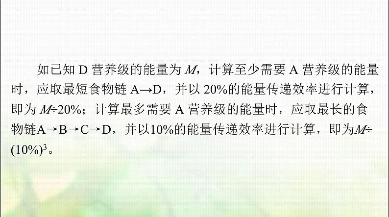 高考生物一轮复习选择性必修2小专题四生态系统中能量流动的相关计算课件第5页