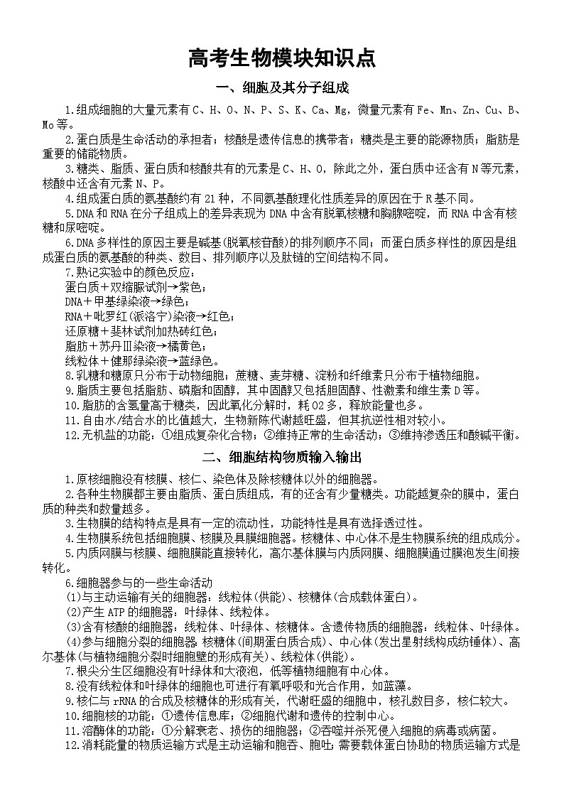 高中生物2025届高考模块知识点精编（共十三类）第1页