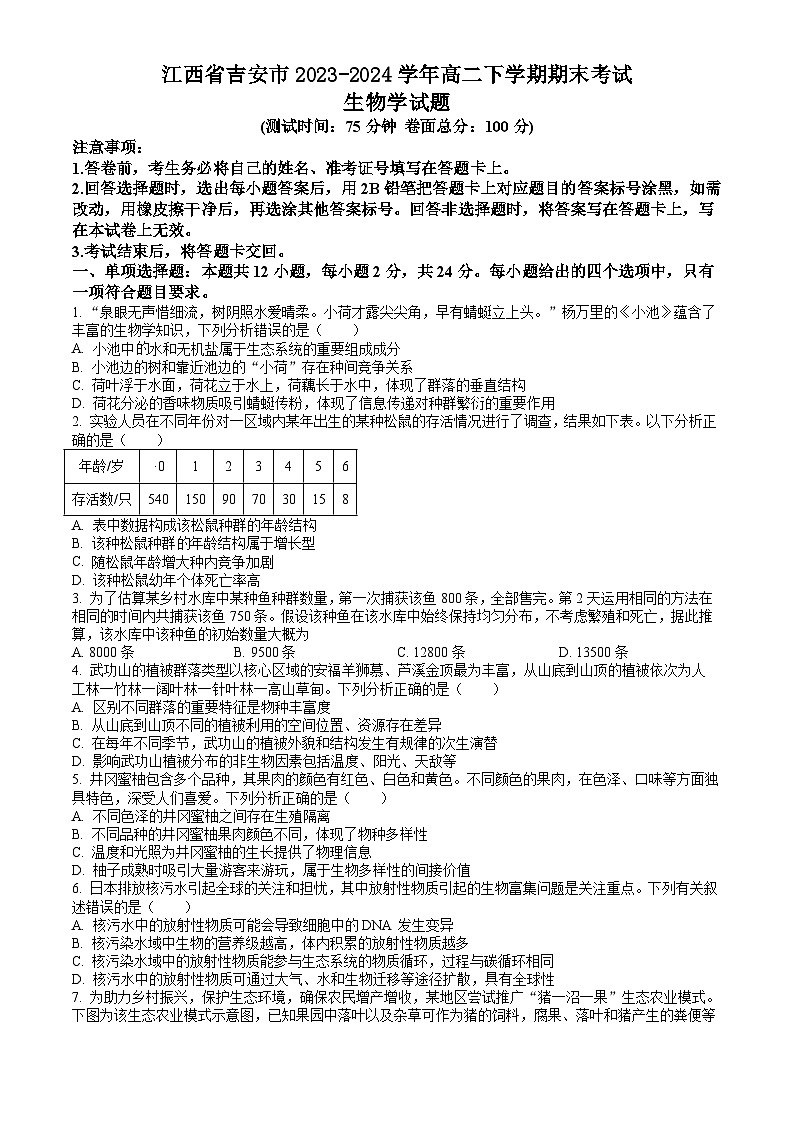 江西省吉安市2023-2024学年高二下学期期末考试 生物试题 Word版含答案01