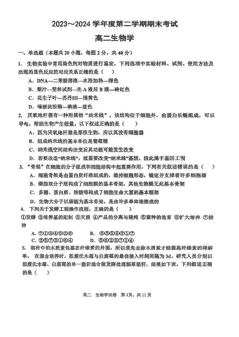 天津市四校联考2023-2024学年高二下学期7月期末考试生物试卷（PDF版附答案）01