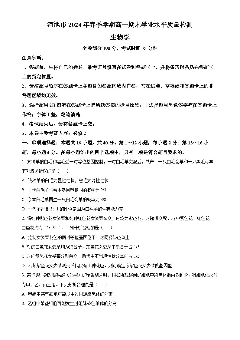 广西河池市2023-2024学年高一下学期7月期末考试生物试卷（Word版附解析）01