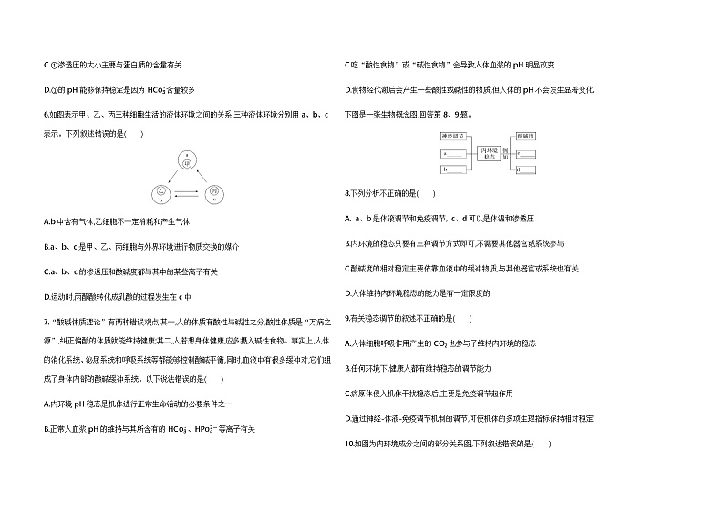浙科版高中生物选择性必修1稳态与调节第1章内环境与稳态检测含答案02