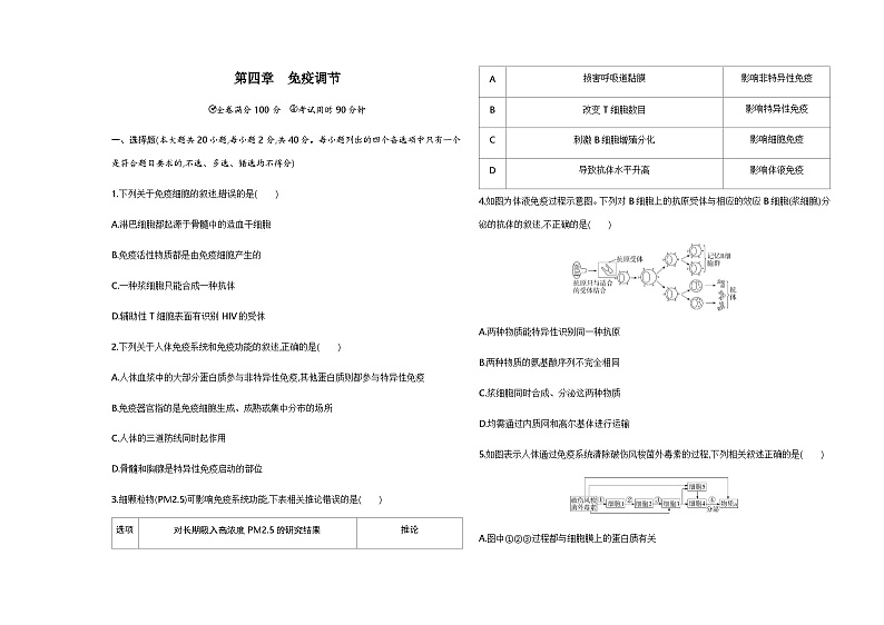 浙科版高中生物选择性必修1稳态与调节第4章免疫调节检测含答案01