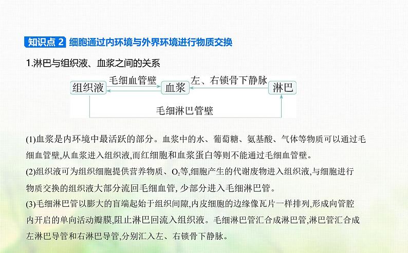 浙科版高中生物选择性必修1稳态与调节第1章内环境与稳态第1节人体细胞生活在内环境中课件04