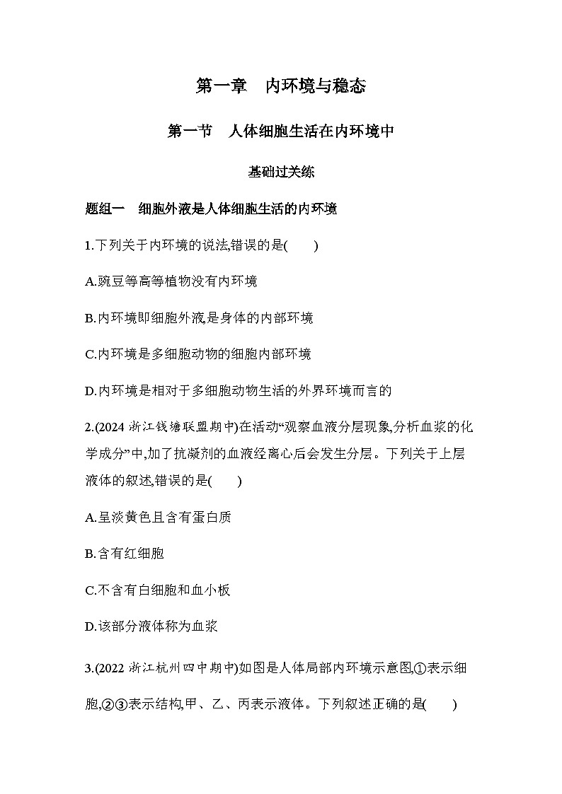 浙科版高中生物选择性必修1稳态与调节第1章内环境与稳态第1节人体细胞生活在内环境中练习含答案01
