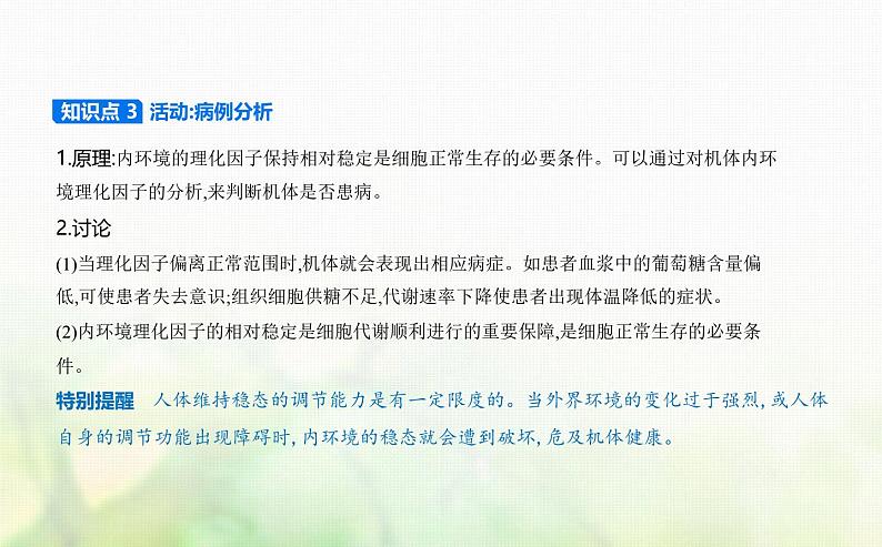 浙科版高中生物选择性必修1稳态与调节第1章内环境与稳态第2节内环境的稳态保障正常生命活动课件第4页