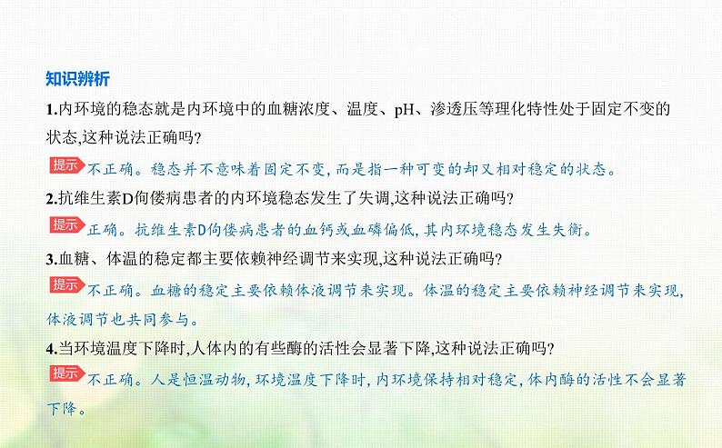 浙科版高中生物选择性必修1稳态与调节第1章内环境与稳态第2节内环境的稳态保障正常生命活动课件第5页