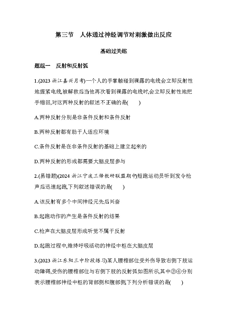 浙科版高中生物选择性必修1稳态与调节第2章神经调节第3节人体通过神经调节对刺激做出反应练习含答案01