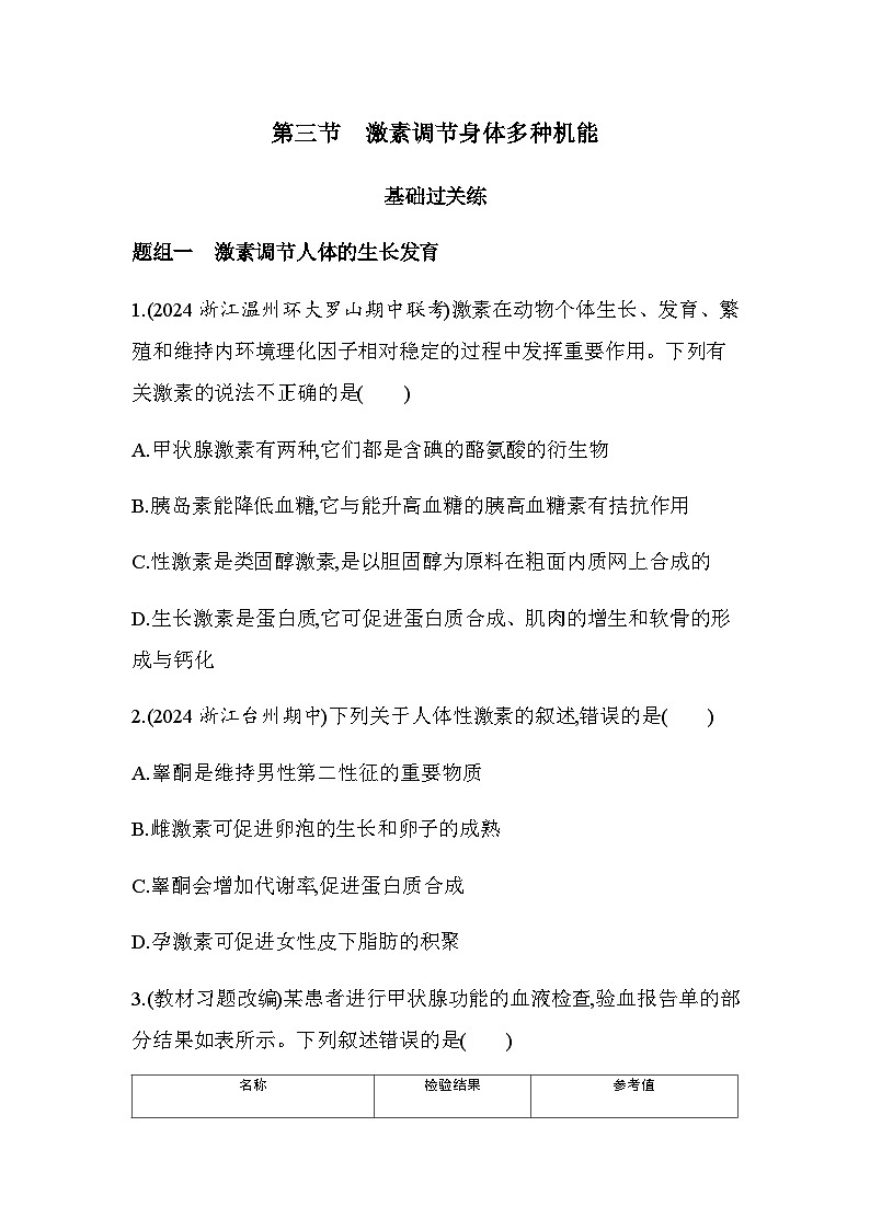浙科版高中生物选择性必修1稳态与调节第3章体液调节第3节激素调节身体多种机能练习含答案第1页