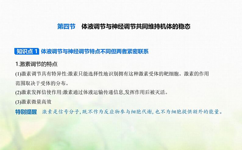 浙科版高中生物选择性必修1稳态与调节第3章体液调节第4节体液调节与神经调节共同维持机体的稳态课件第1页