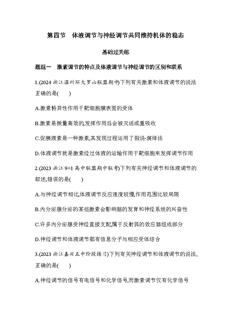 浙科版高中生物选择性必修1稳态与调节第3章体液调节第4节体液调节与神经调节共同维持机体的稳态练习含答案第1页