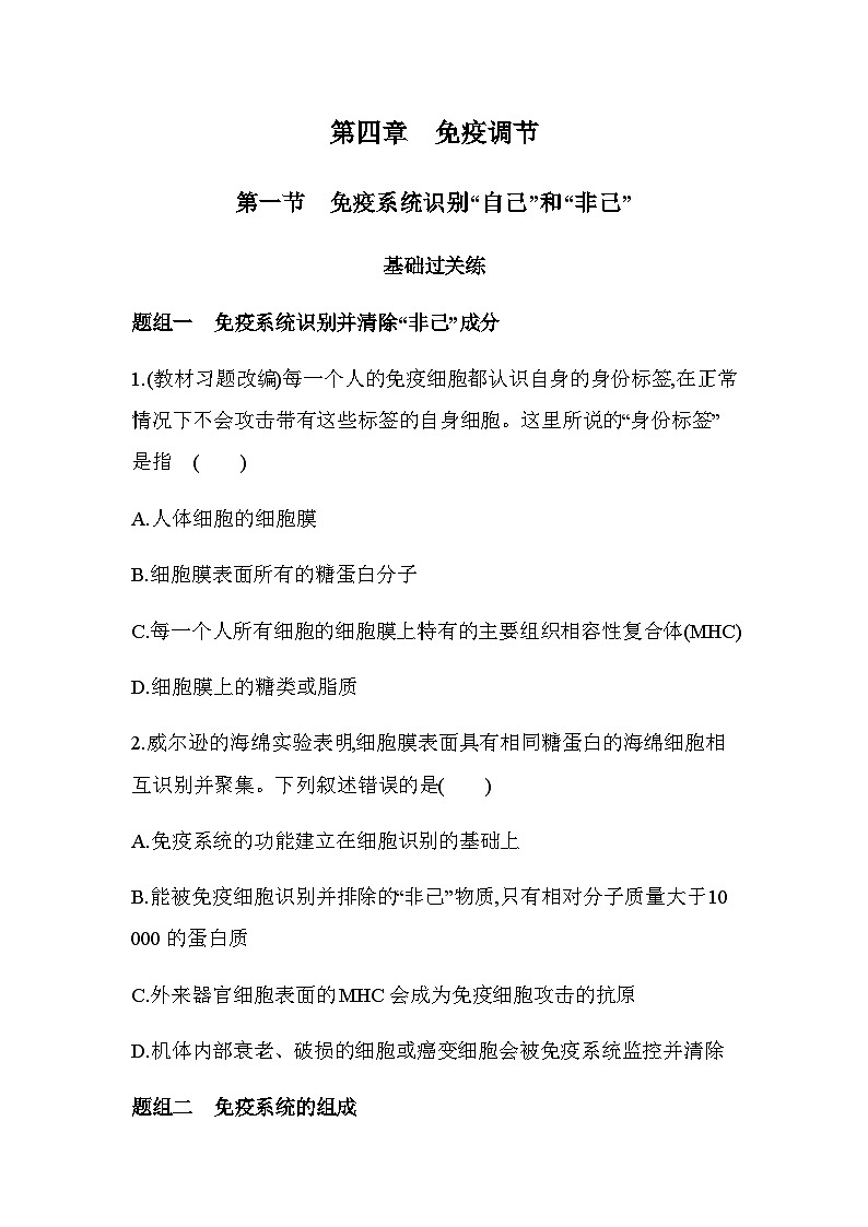 浙科版高中生物选择性必修1稳态与调节第4章免疫调节第1节免疫系统识别“自己”和“非己”练习含答案01