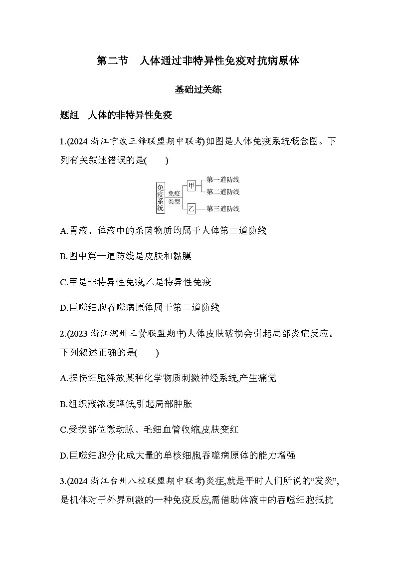 浙科版高中生物选择性必修1稳态与调节第4章免疫调节第2节人体通过非特异性免疫对抗病原体练习含答案第1页