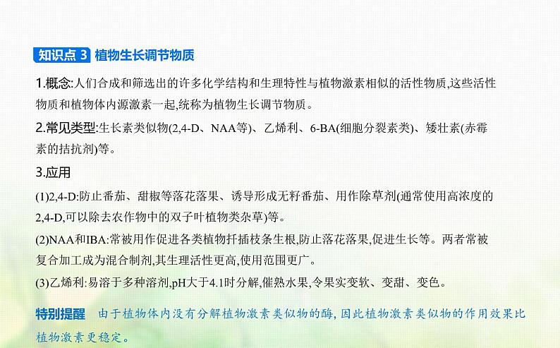 浙科版高中生物选择性必修1稳态与调节第5章植物生命活动的调节第2节植物激素调节植物生命活动课件第6页