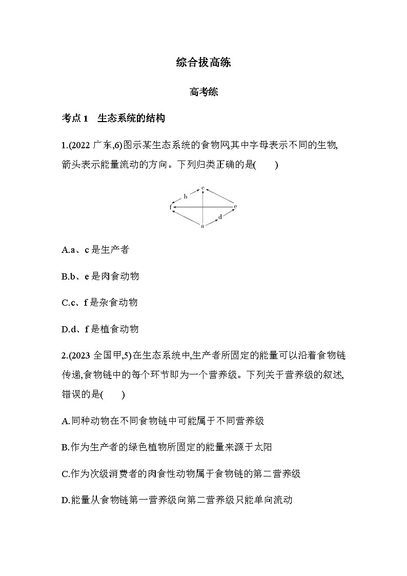 人教版高中生物选择性必修2生物与环境生物第3章生态系统及其稳定性综合拔高练含答案第1页