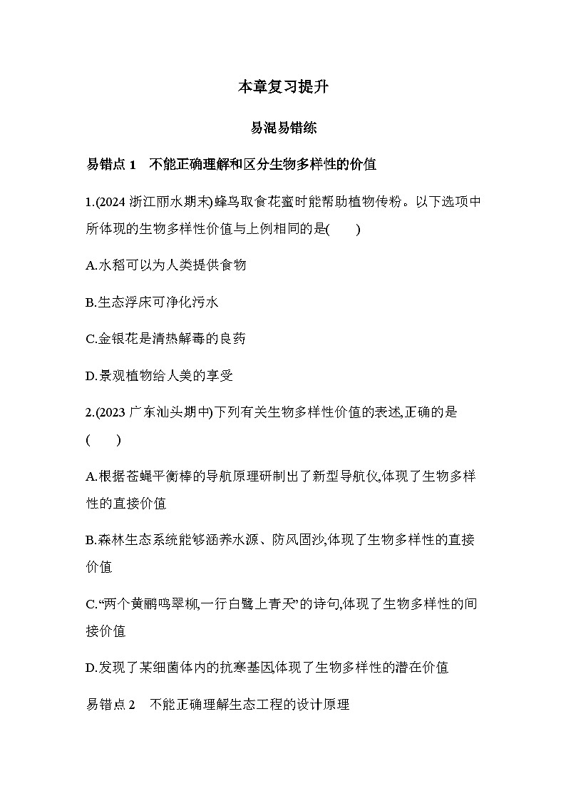 人教版高中生物选择性必修2生物与环境生物第4章人与环境复习提升练含答案第1页