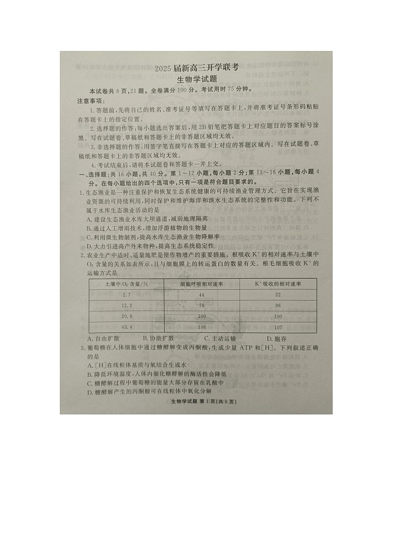 2025届广东部分学校高三上学期开学联考生物试卷01