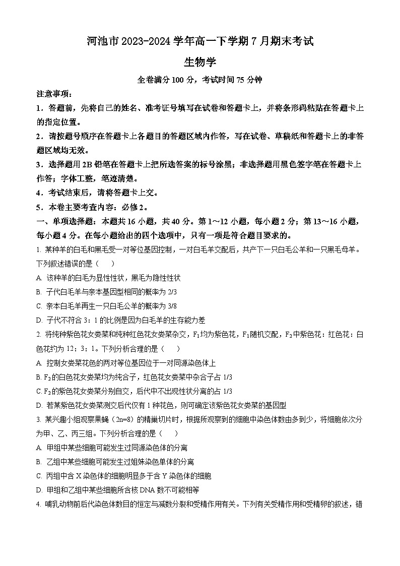 广西河池市2023-2024学年高一下学期7月期末考试 生物试题 Word版含答案01