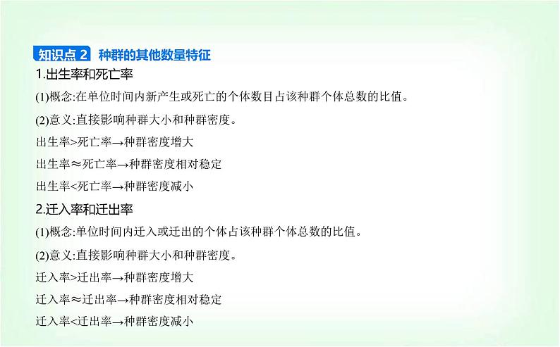 人教版高中生物选择性必修2生物与环境生物第1章种群及其动态第1节种群的数量特征课件第7页