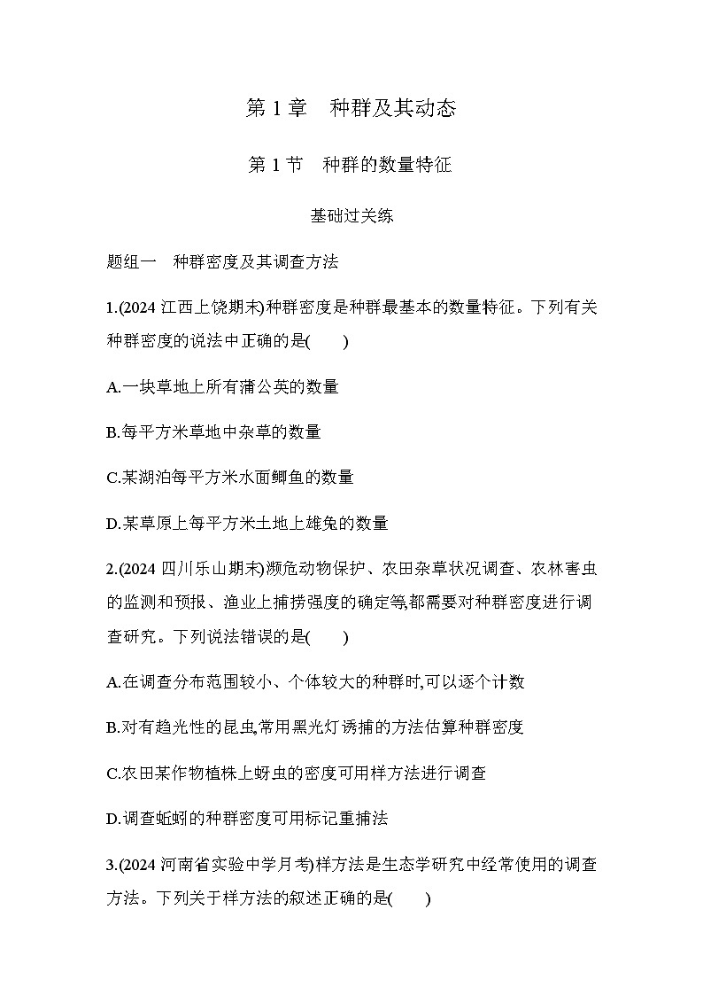 人教版高中生物选择性必修2生物与环境生物第1章种群及其动态第1节种群的数量特征练习含答案第1页