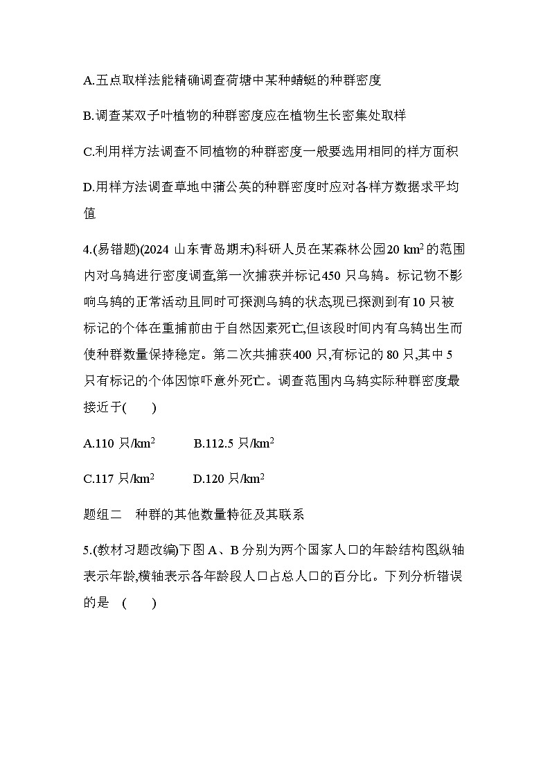 人教版高中生物选择性必修2生物与环境生物第1章种群及其动态第1节种群的数量特征练习含答案第2页