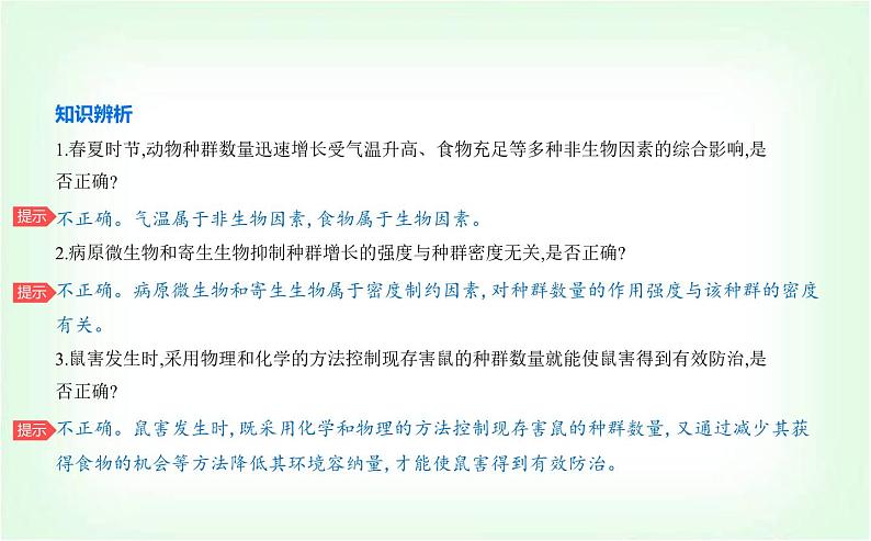 人教版高中生物选择性必修2生物与环境生物第1章种群及其动态第3节影响种群数量变化的因素课件第7页