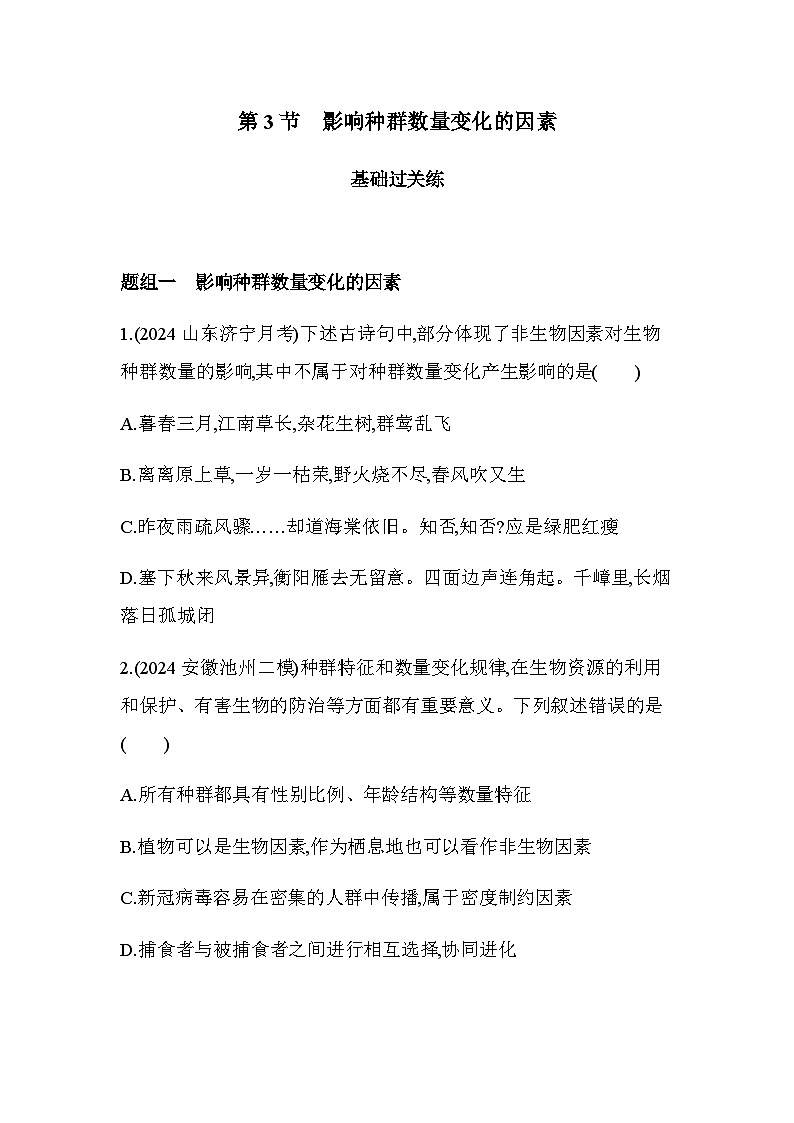 人教版高中生物选择性必修2生物与环境生物第1章种群及其动态第3节影响种群数量变化的因素练习含答案第1页