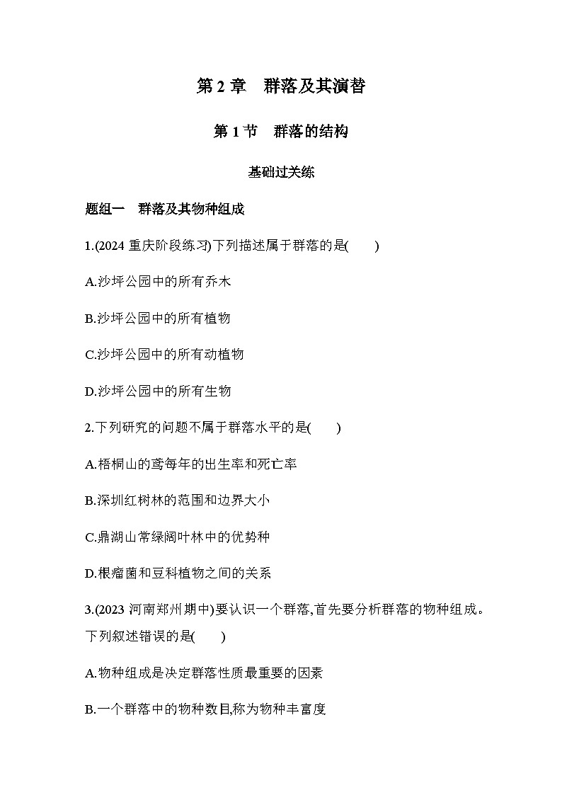 人教版高中生物选择性必修2生物与环境生物第2章群落及其演替第1节群落的结构练习含答案第1页