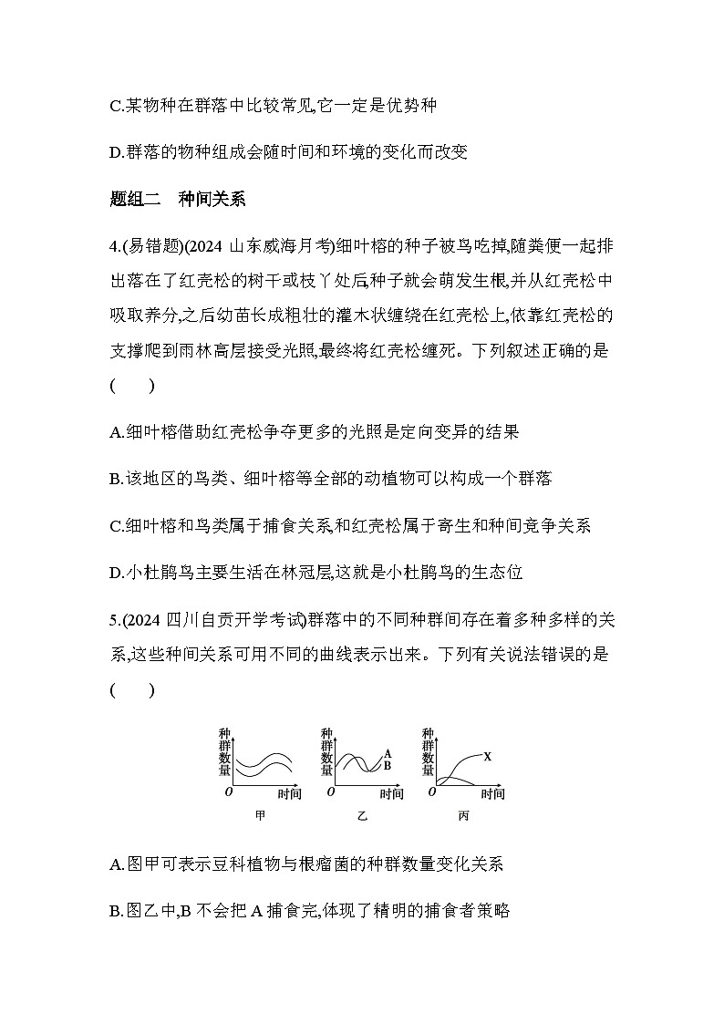 人教版高中生物选择性必修2生物与环境生物第2章群落及其演替第1节群落的结构练习含答案第2页