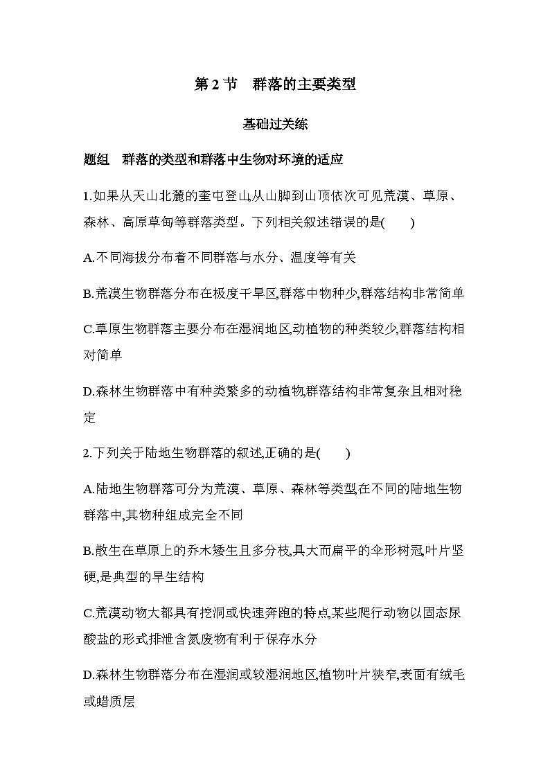 人教版高中生物选择性必修2生物与环境生物第2章群落及其演替第2节群落的主要类型练习含答案第1页